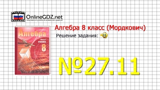 Задание № 27.11 - Алгебра 8 класс (Мордкович)