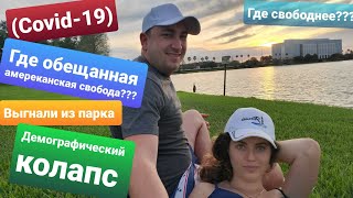 Коронавирус Демографический кризис Продлили карантин В США запрет на воздушные шарики Где СВОБОДА??