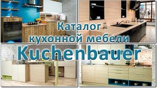 Видео каталог немецкой кухонной мебели Kuchenbauer. Кухни на заказ в Алматы
