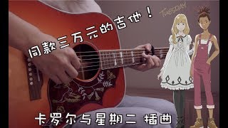 Carole & Tuesday 「The Loneliest Girl」FingerStyle Guitar WITH TAB