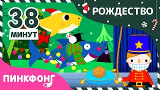 2020 Лучших Рождественские сказки и песни | +Сборник | Пинкфонг Песни для Детей