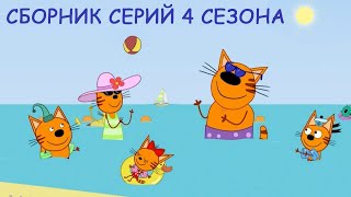 Три Кота | Сборник самых новых серий | Мультфильмы для детей ????