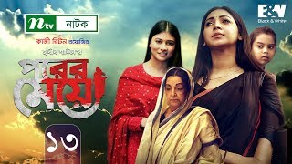 Porer Meye | পরের মেয়ে | EP 13 | Prova | Dinar | Toya | NTV New Natok 2020