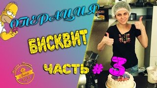 Операция Бисквит Часть #3 /УКРАШАЕМ ТОРТ. ПЕЧАТЬ НА САХАРНОЙ БУМАГЕ/