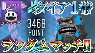 【D2メガテン】ダイア帯でも魅了仕様のシーサーさん連れていくよ...状態異常パーティを使用してランダムマッチに挑む!!!【D2デュエル/ランダムマッチ/ダイア帯】