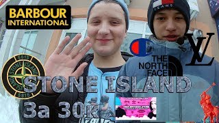 Сколько стоит твой шмот || Stone Island за 30к || Сняли Louis Vuitton