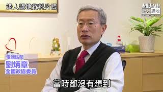 【短片】【習近平點名表揚梁振英，Like！】劉炳章：喺改革開放初期免費到內地義務講學、開拓內地專業服務、未來專業界別要在「一帶一路」繼續發揮優勢與內地企業「走出去」