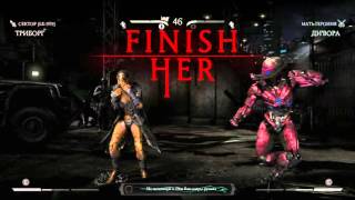 MKX Триборг Фаталити на арене Triborg stage fatality