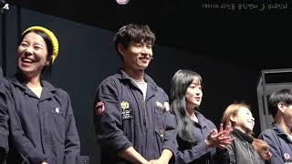 [191110 이선동 클린센터] 총막 무대인사