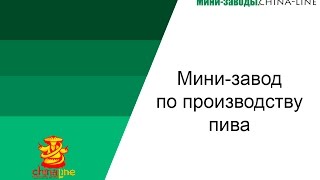 Мини-завод по производству пива. Доставка из Китая