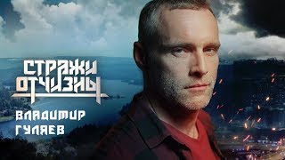 Стражи Отчизны. Гуляев | Профайл