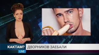 КАКТАМ? РосКомНадзор и хуй в ананасах #7 (18+)