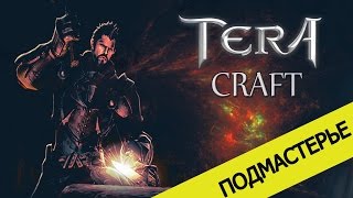 Гайд TERA online (RU) - задание подмастерья (алхимия)