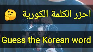 #korean_Game / Guess the korean  Word/expression translation "Game"