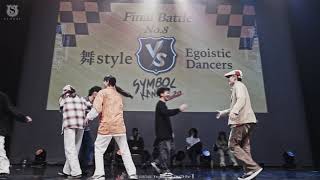 舞style(立命館大学) vs EgoisticDancers(京都大学) FINAL SYMBOL KANSAI vol.20 京阪神大学ダンスサークル連盟イベント DANCE BATTLE