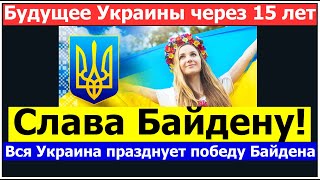 БУДУЩЕЕ УКРАИНЫ. УКРАИНА ПРАЗДНУЕТ ПОБЕДУ БАЙДЕНА