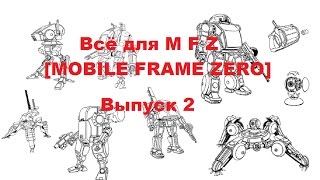 [ LEGO Самоделки ] Мехи для MFZ