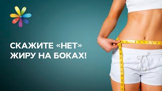 Уже через 14 дней вы избавитесь от торчащих бочков! - Все буде добре - Выпуск 607 - 27.05.15