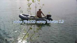 лодка Flink 320 Air Dec + Tohatsu 2.5