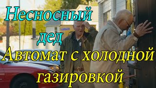 Несносный дед (пранк 1)  - Автомат с холодной газировкой