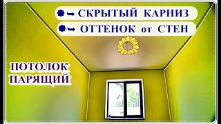  ПОТОЛОК с оттенком, натяжной теневой МАТОВЫЙ и ОТТЕНОК / Stretch ceiling