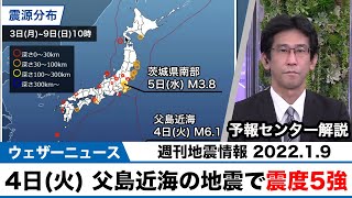 【週刊地震情報】4日(火)に父島近海の地震で震度5強 津波は発生せず