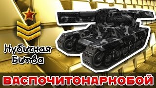 Танки Онлайн: Васпочитонаркобой / Нубичная битва на "Форт Ноксе"