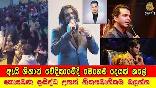 වේදිකාවේදී ශිහාන් මෙහෙම කලේ ඇයි - Shihan Mihiranga (Oya Ruwa)