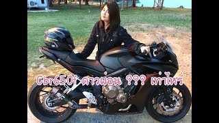 CBR 650 F อายุน้อย มันดาวและผ่อนเริ่มต้นเท่าไหร่ ??? (สาระ) [EP#21]