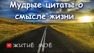 Цитаты о смысле жизни