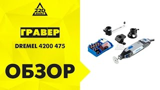 Мини дрель DREMEL 4200 475
