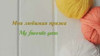 Моя любимая пряжа/My favorite yarn (ALIZE, NAKO,MAGIC,CORTINA)