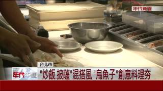 "炒飯.披薩"混搭風 烏魚子創意料理夯