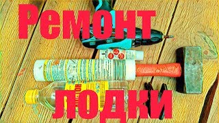 Ремонт лодки ПВХ ! Клеем и меняем сливной клапан