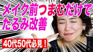 【40代50代】2分でほうれい線が気にならない？！ 5歳若返るつまみテクニックと引き上げメイク術