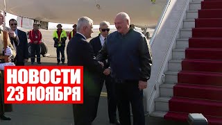 Лукашенко в Ереване! / Саммит ОДКБ / Теракт в США / Пробки на границе / Новости 23 ноября
