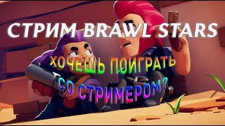 СТРИМ БРАВЛ СТАРС / BRAWL STARS / кто такой СПАЙК?