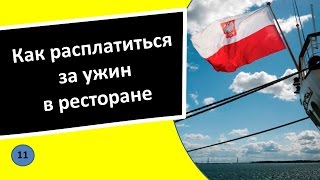 11. Как расплатиться за ужин в ресторане - Польский язык для чайников