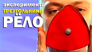 Галилео. Эксперимент. Треугольники Рёло ? Reuleaux triangle