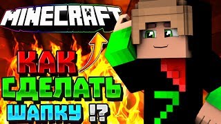 ?КАК СДЕЛАТЬ ШАПКУ В СТИЛЕ МАЙНКРАФТ!?⚡ТУТОРИАЛ ОТ ZED!