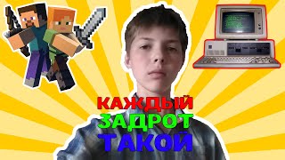 КАЖДЫЙ ЗАДРОТ ТАКОЙ