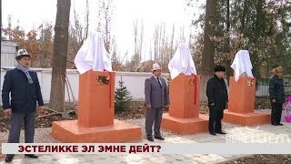 Көзү тирүү адамдарга эстелик орнотууга тыюу салынабы? / 12.11.18 / НТС