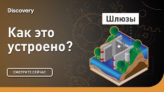 Шлюзы | Как это устроено? | Discovery