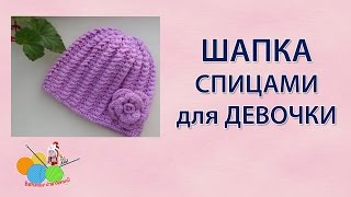 Шапка спицами для девочки