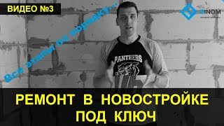 Ремонт в новостройке. Все этапы ремонта квартиры. (Выпуск №3) - качественный ремонт, евроремонт.