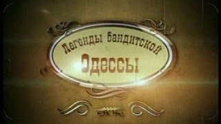 Криминальный детектив!Легенды бандитской Одессы Сонька Золотая ручка .  Жизнь воров.