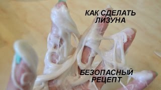Как сделать лизуна без тетрабората натрия без клея в домашних условиях