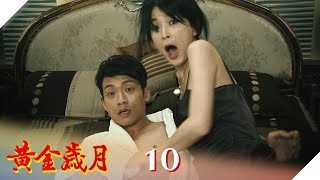 黃金歲月 EP10 仙人跳｜Golden Years
