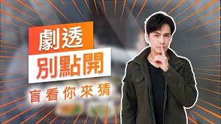 【劇透別點開】黃金歲月 EP192