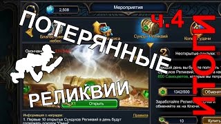 Deck heroes: Потерянные реликвии. Итоги ч. 4